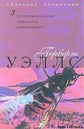 Пища богов - Уэллс Герберт Джордж