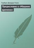 Предисловие к «Машине времени» - Уэллс Герберт Джордж