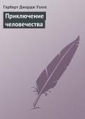 Приключение человечества - Уэллс Герберт Джордж