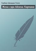 Жена сэра Айзека Хармана - Уэллс Герберт Джордж