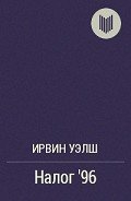 Налог '96 - Уэлш Ирвин