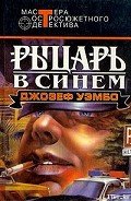 Синий рыцарь - Уэмбо Джозеф