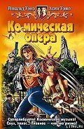 Ко(с)мическая опера - Уэно Асия