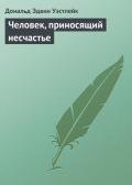 Человек, приносящий несчастье - Уэстлейк Дональд Эдвин