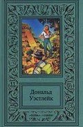 Дурак умер, да здравствует дурак! - Уэстлейк Дональд Эдвин