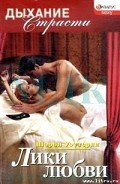 Лики любви - Уэттерли Шэрон