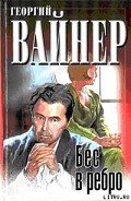 Бес в ребро - Вайнер Георгий Александрович