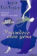 У каждого своя цена - Вайсбергер Лорен