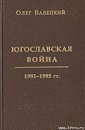 Югославская война - Валецкий Олег Витальевич