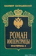 Роман императрицы. Екатерина II - Валишевский Казимир