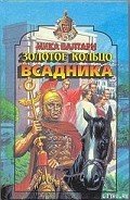 Золотое кольцо всадника - Валтари Мика Тойми