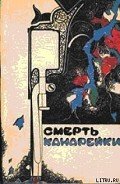 Смерть Канарейки - Ван Дайн Стивен