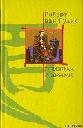 Призрак храма Багровых туч - ван Гулик Роберт