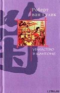 Убийство в Кантоне - ван Гулик Роберт