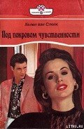Под покровом чувственности - ван Слейк Хелен