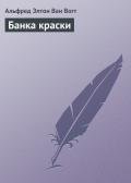 Банка краски - Ван Вогт Альфред Элтон