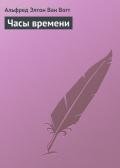 Часы времени - Ван Вогт Альфред Элтон