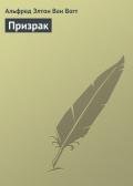 Призрак - Ван Вогт Альфред Элтон