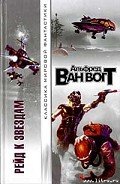 Рейд к звездам - Ван Вогт Альфред Элтон