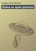 Война на краю времени - Ван Вогт Альфред Элтон