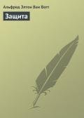 Защита - Ван Вогт Альфред Элтон