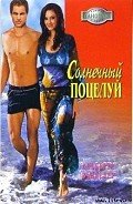 Солнечный поцелуй - Ванделер Альберта