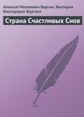 Страна Счастливых Снов - Варгин Виктория Викторовна