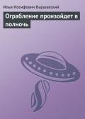 Ограбление произойдет в полночь - Варшавский Илья Иосифович