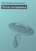 Петля гистерезиса - Варшавский Илья Иосифович