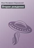 Второе рождение - Варшавский Илья Иосифович