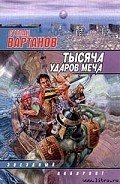 Легенда - Вартанов Степан Сергеевич