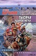 Тысяча ударов меча - Вартанов Степан Сергеевич
