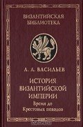 История Византийской империи. Том 1 - Васильев Александр Александрович