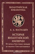 История Византийской империи. Том 2 - Васильев Александр Александрович