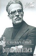 Век необычайный - Васильев Борис Львович