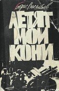 Великолепная шестерка - Васильев Борис Львович