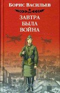 Завтра была война… - Васильев Борис Львович