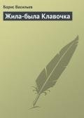 Жила-была Клавочка - Васильев Борис Львович