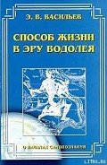 Способ жизни в Эру Водолея - Васильев Э. В.