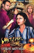 Интернат, или сундук мертвеца - Васина Нина Степановна