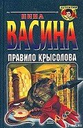 Правило крысолова - Васина Нина Степановна