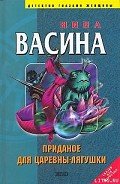 Приданое для Царевны-лягушки - Васина Нина Степановна