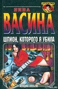 Шпион, которого я убила - Васина Нина Степановна