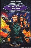Восход Луны - Вебер Дэвид Марк