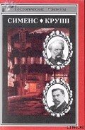 Вернер фон Сименс - фон Вейхер Зигфрид