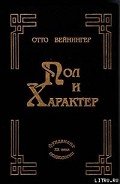 Пол и характер - Вейнингер Отто