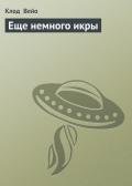 Еще немного икры - Вейо Клод