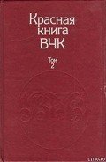 Красная книга ВЧК. В двух томах. Том 2 - Велидов (редактор) А. С.