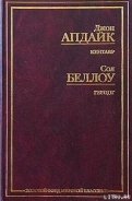 Герцог - Беллоу Сол
