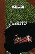 Махно - Веллер Михаил Иосифович
